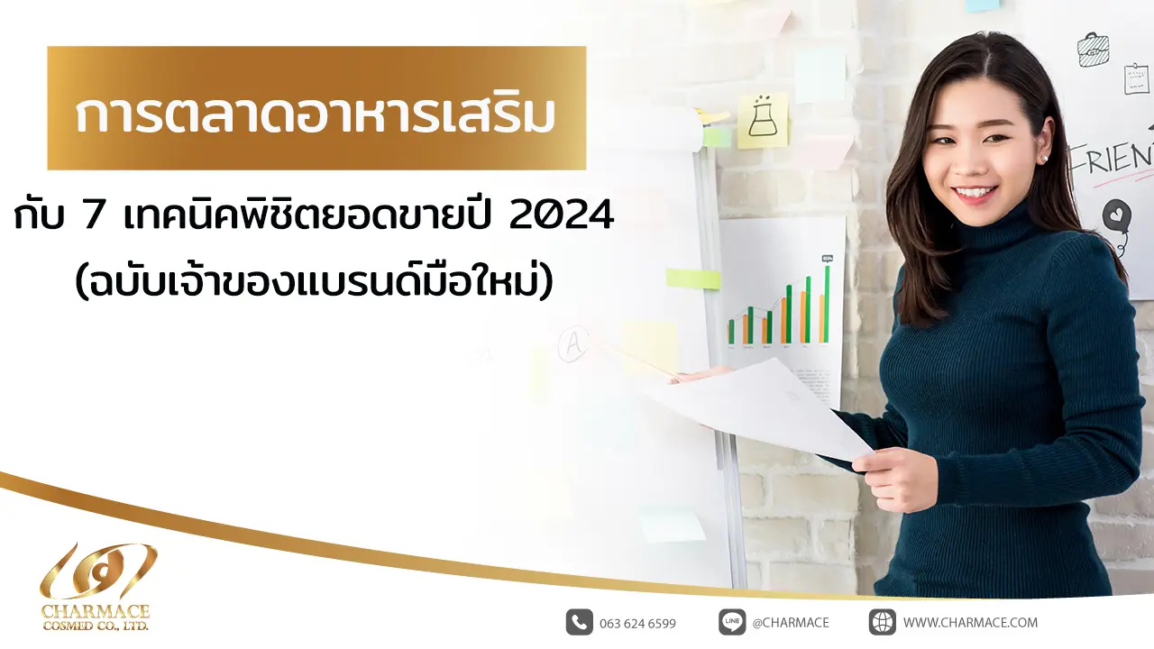 การตลาดอาหารเสริม กับ 7 เทคนิคพิชิตยอดขายปี 2024 (ฉบับเจ้าของแบรนด์มือใหม่)