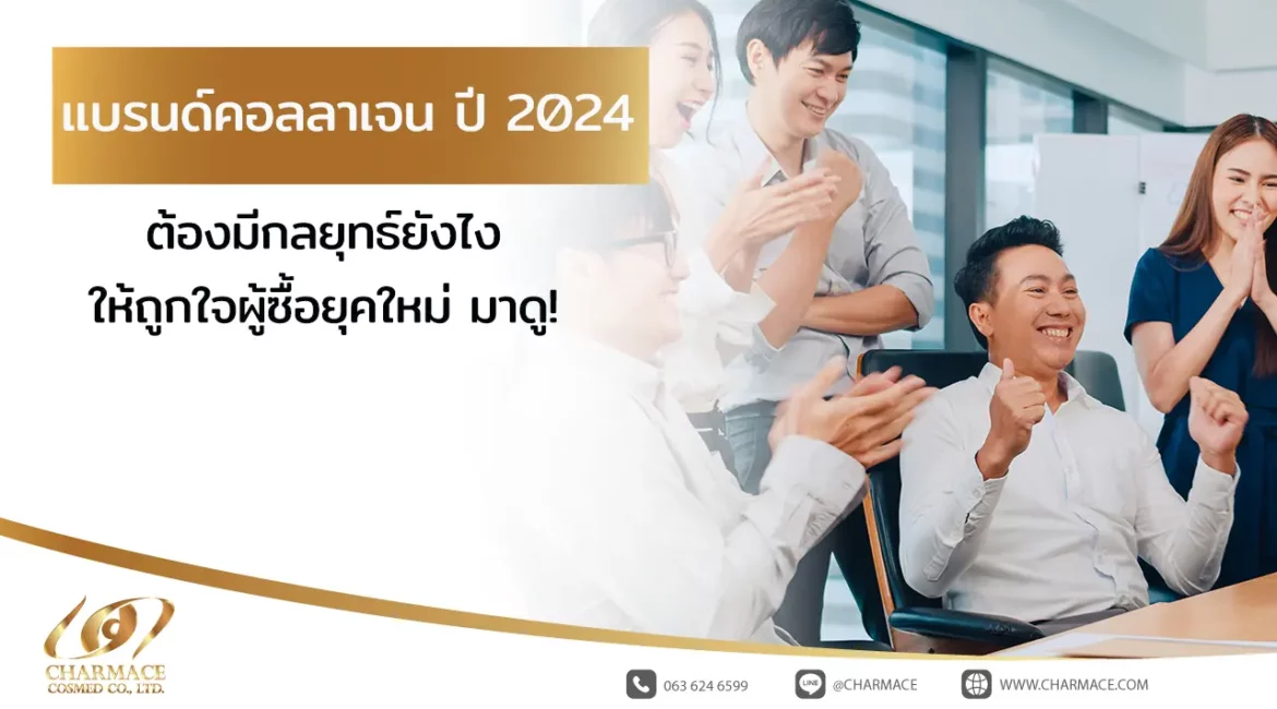 แบรนด์คอลลาเจน ปี 2024 ต้องมีกลยุทธ์ยังไงให้ถูกใจผู้ซื้อยุคใหม่ มาดู!