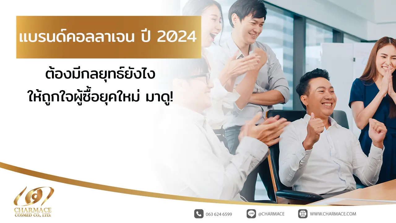 แบรนด์คอลลาเจน ปี 2024 ต้องมีกลยุทธ์ยังไงให้ถูกใจผู้ซื้อยุคใหม่ มาดู!