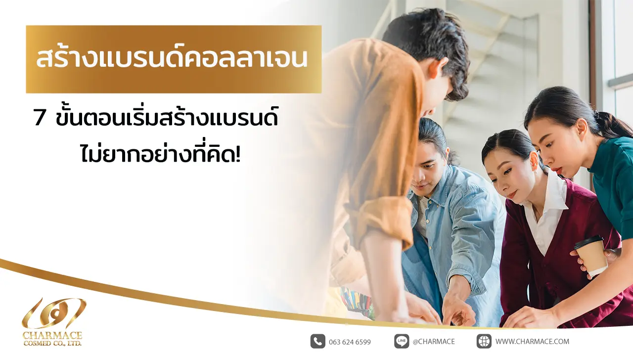 สร้างแบรนด์ คอลลาเจน 7 ขั้นตอนเริ่มสร้างแบรนด์ ไม่ยากอย่างที่คิด!