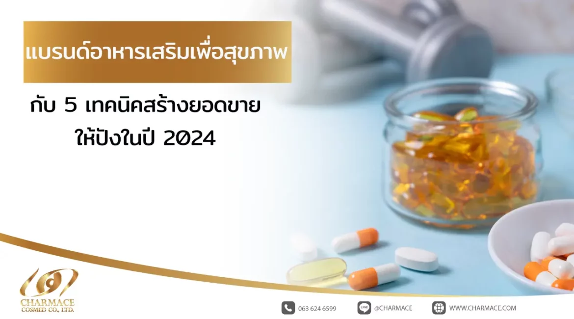 แบรนด์อาหารเสริมเพื่อสุขภาพ กับ 5 เทคนิคสร้างยอดขายให้ปังในปี 2024