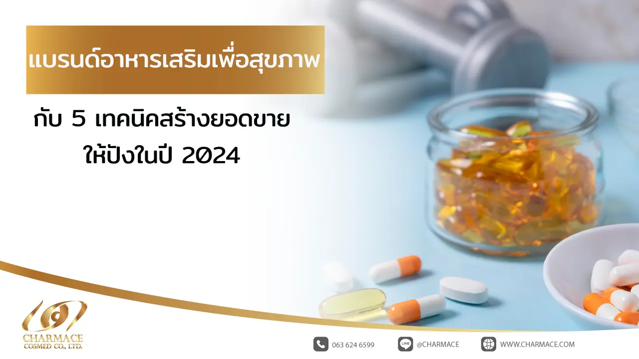 แบรนด์อาหารเสริมเพื่อสุขภาพ กับ 5 เทคนิคสร้างยอดขายให้ปังในปี 2024