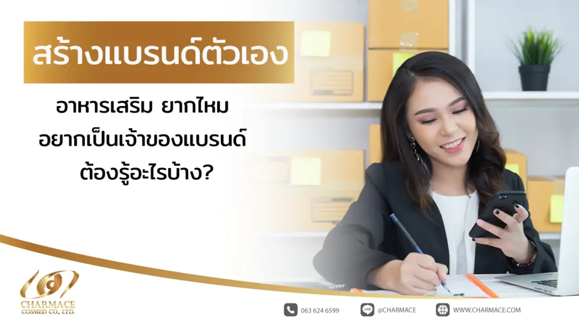 สร้างแบรนด์ตัวเอง อาหารเสริม ยากไหม อยากเป็นเจ้าของแบรนด์ ต้องรู้อะไรบ้าง?