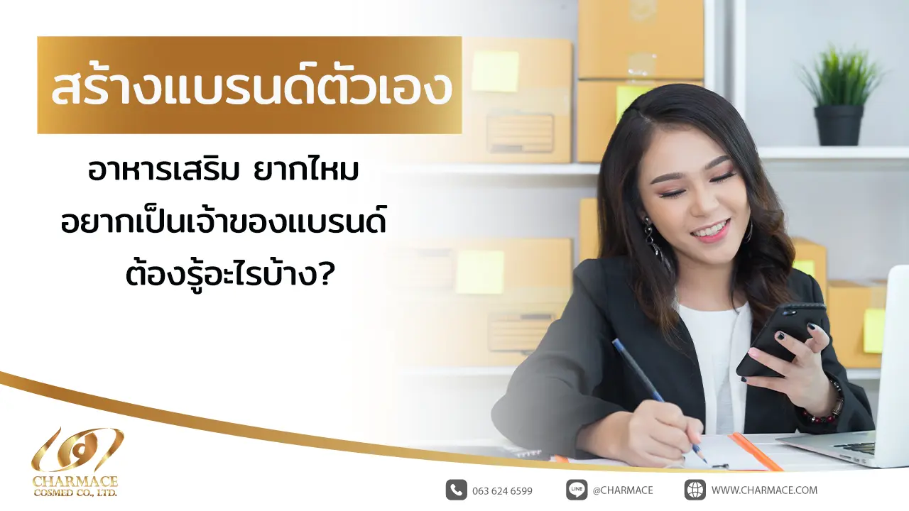 สร้างแบรนด์ตัวเอง อาหารเสริม ยากไหม อยากเป็นเจ้าของแบรนด์ ต้องรู้อะไรบ้าง?