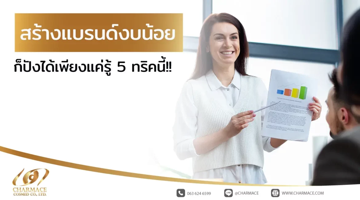 สร้างแบรนด์ งบน้อย ก็ปังได้ เพียงแค่รู้ 5 ทริคนี้!!