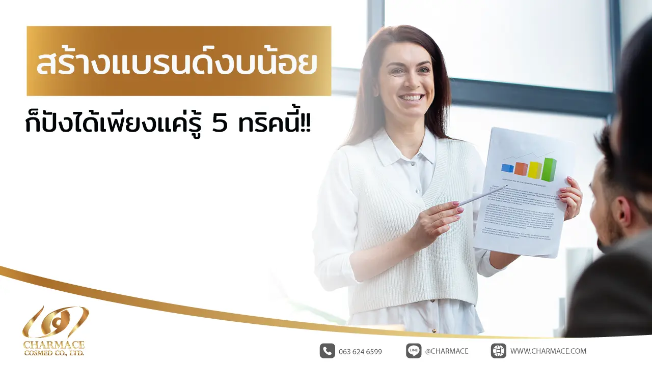 สร้างแบรนด์ งบน้อย ก็ปังได้ เพียงแค่รู้ 5 ทริคนี้!!