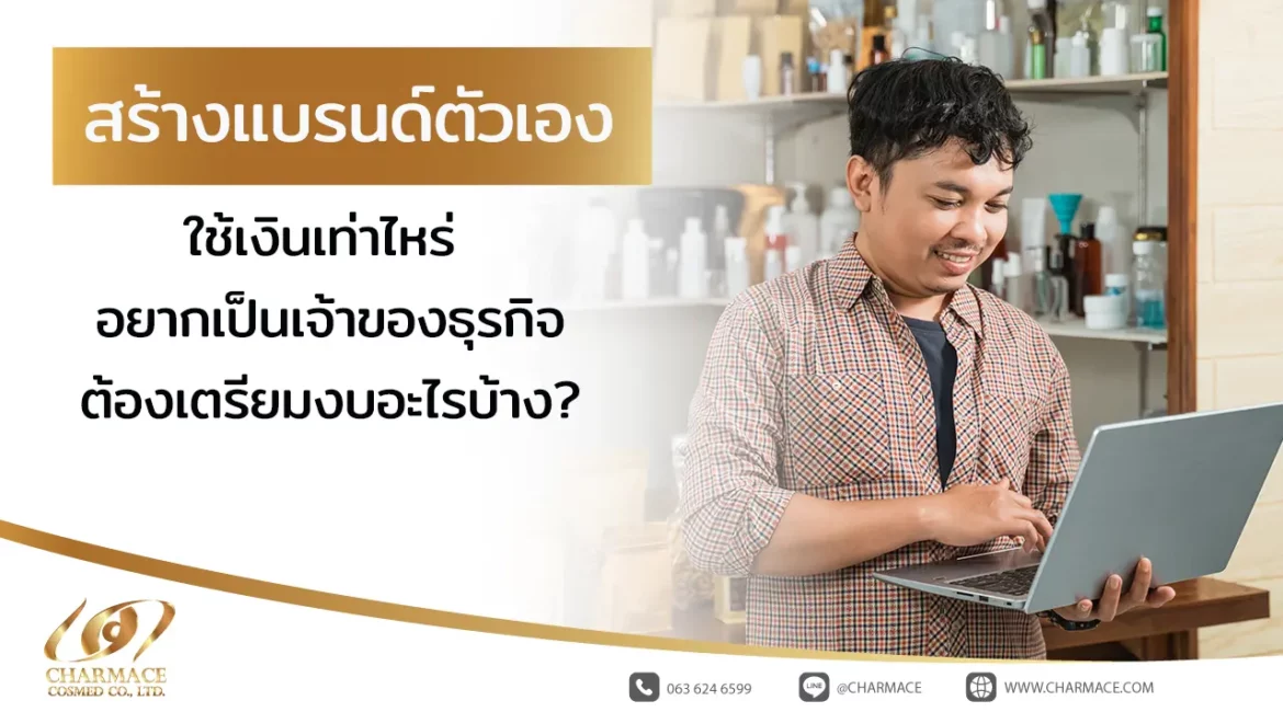 สร้างแบรนด์ตัวเองใช้เงินเท่าไหร่ อยากเป็นเจ้าของธุรกิจต้องเตรียมงบอะไรบ้าง?