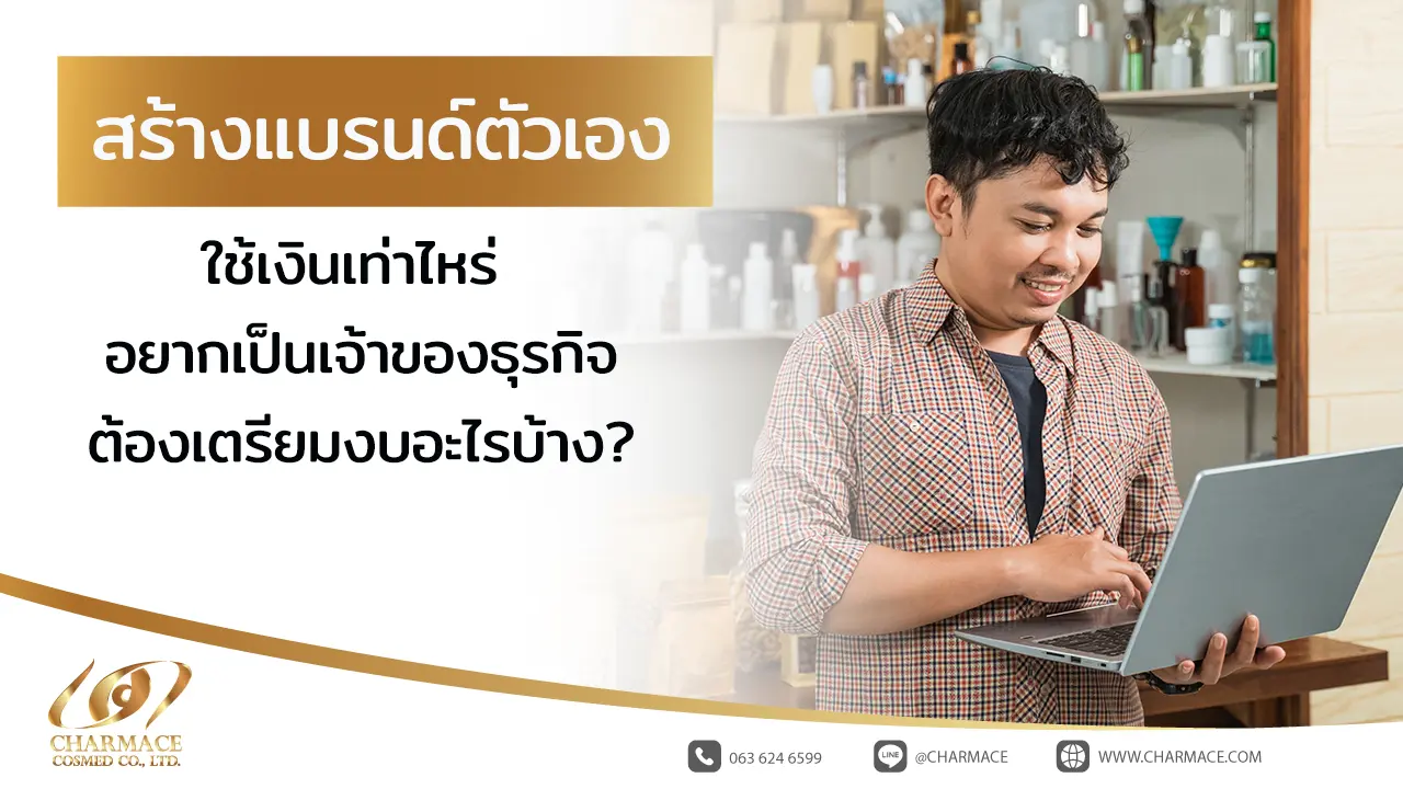 สร้างแบรนด์ตัวเองใช้เงินเท่าไหร่ อยากเป็นเจ้าของธุรกิจต้องเตรียมงบอะไรบ้าง?