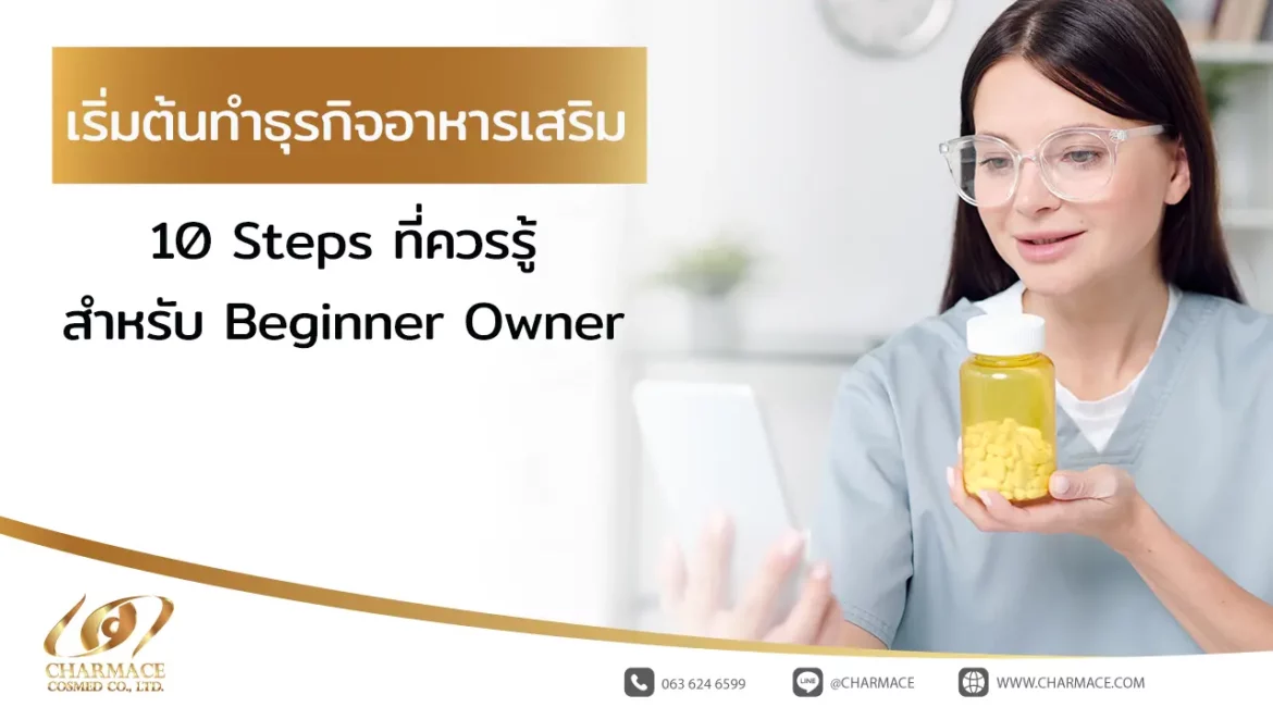 เริ่ม ต้น ทำธุรกิจอาหารเสริม 10 Steps ที่ควรรู้สำหรับ Beginner Owner