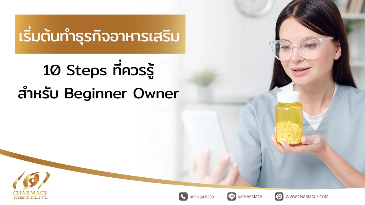 เริ่ม ต้น ทำธุรกิจอาหารเสริม 10 Steps ที่ควรรู้สำหรับ Beginner Owner