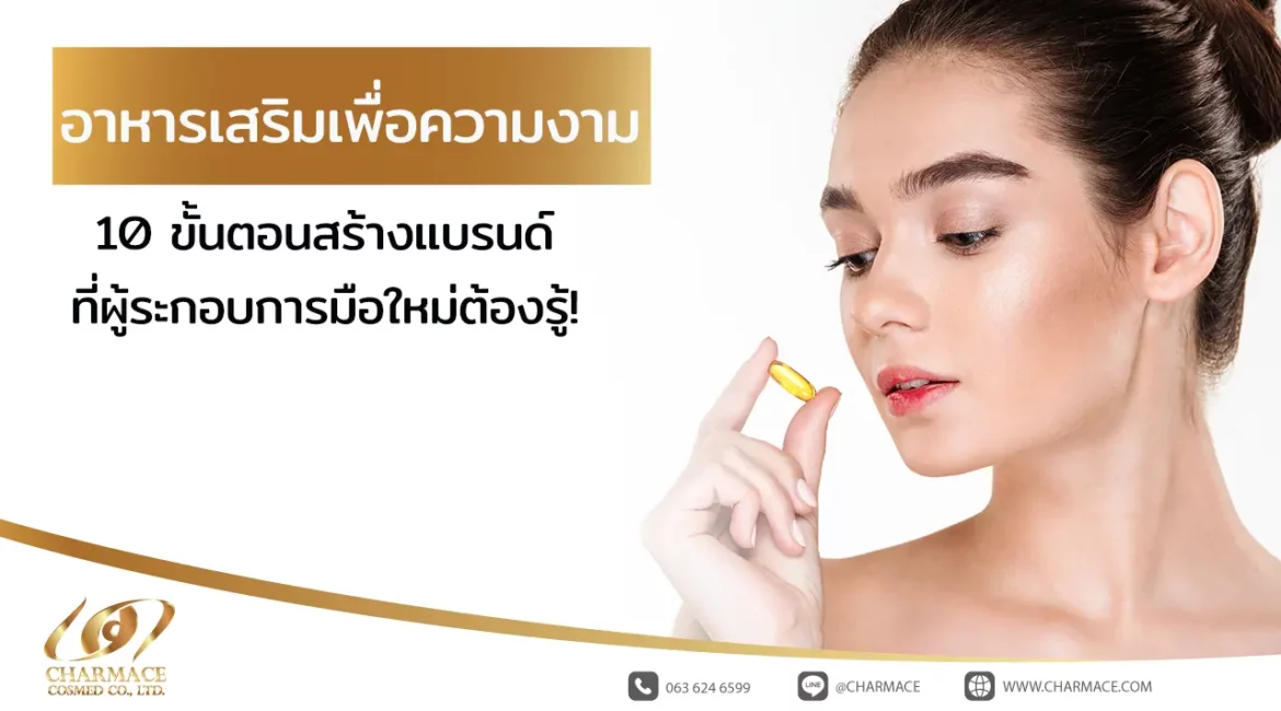 อาหารเสริมเพื่อความงาม 10 ขั้นตอนสร้างแบรนด์ที่ผู้ประกอบการมือใหม่ต้องรู้!