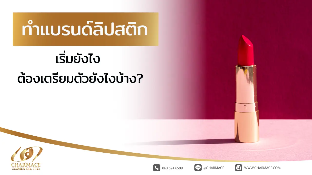 ทําแบรนด์ ลิปสติก เริ่มยังไง ต้องเตรียมตัวยังไงบ้าง?