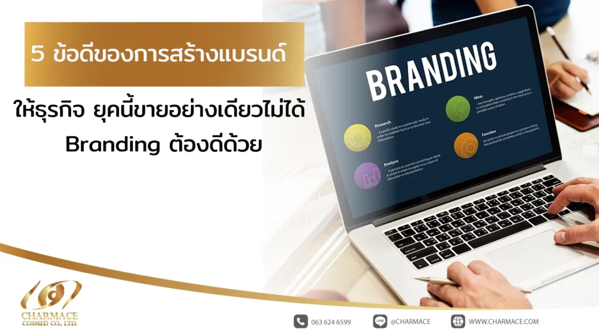 5 ข้อดีของการสร้างแบรนด์ ให้ธุรกิจ ยุคนี้ขายอย่างเดียวไม่ได้ Branding ต้องดีด้วย