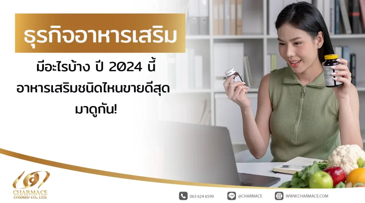 ธุรกิจอาหารเสริม มีอะไรบ้าง ปี 2024 นี้อาหารเสริมชนิดไหนขายดีสุด มาดูกัน!