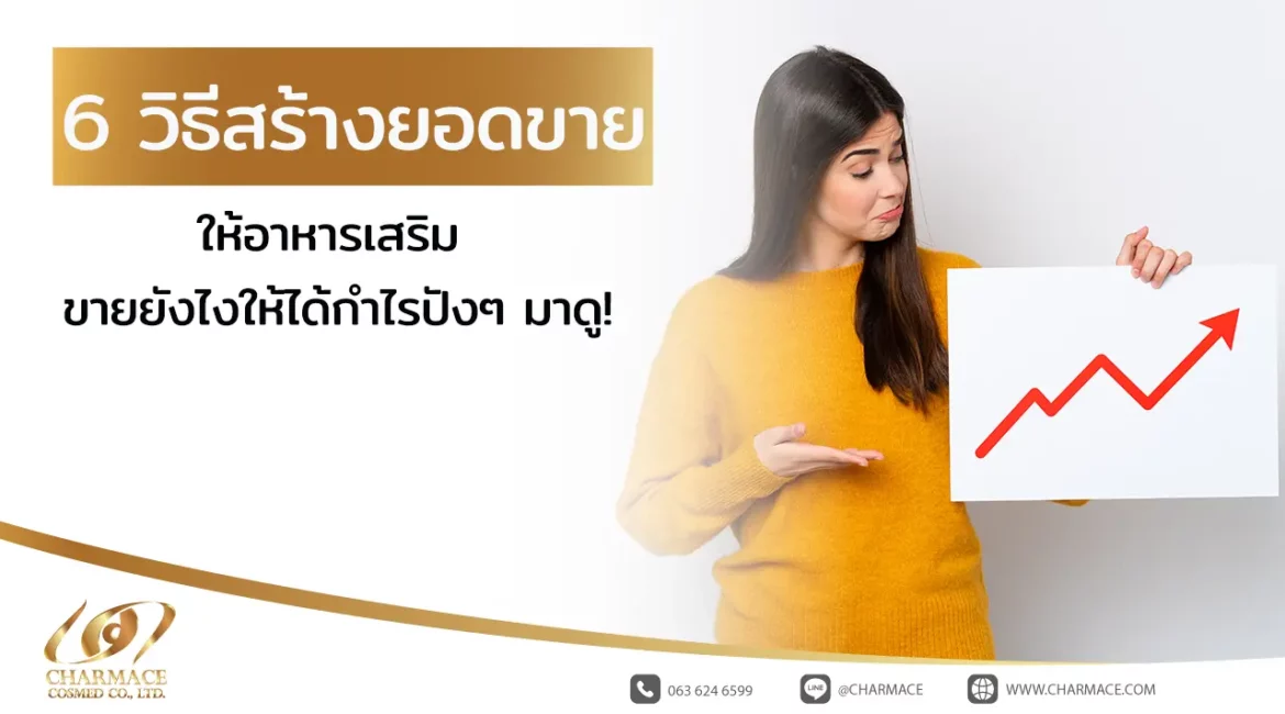 6 วิธีสร้างยอดขาย ให้อาหารเสริม ขายยังไงให้ได้กำไรปังๆ มาดู!