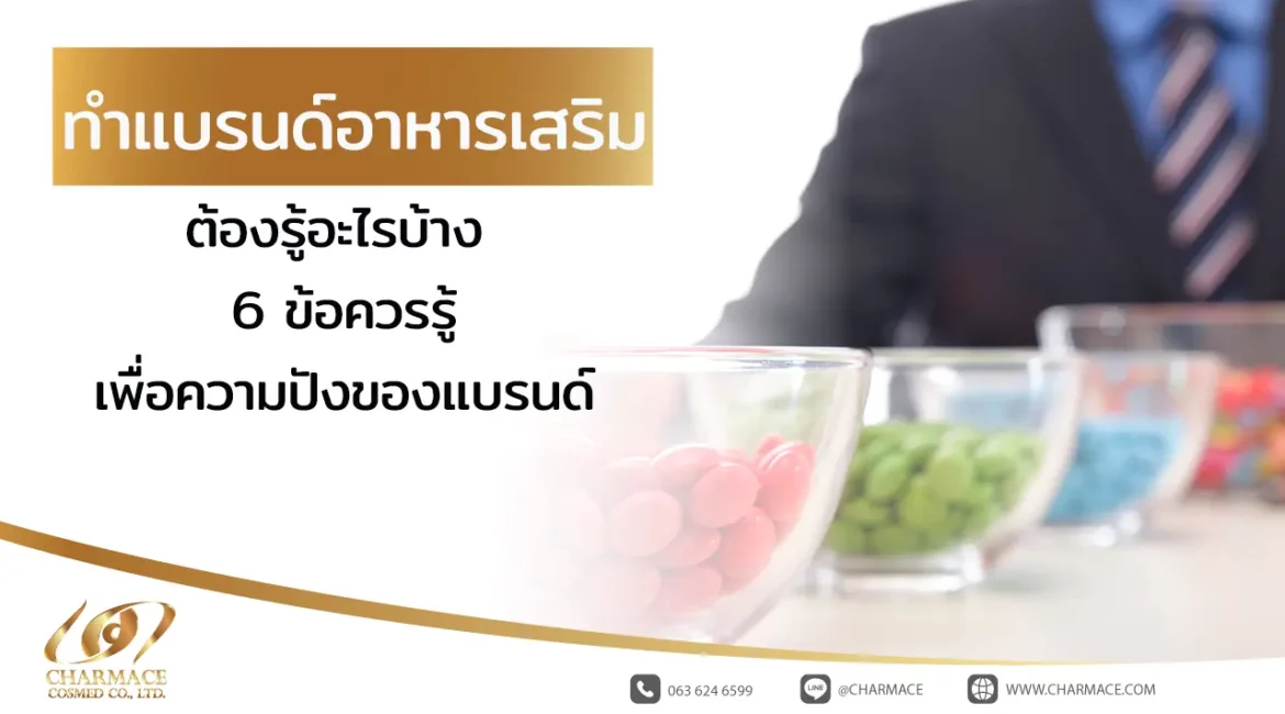 ทำแบรนด์อาหารเสริม ต้องรู้อะไรบ้าง 6 ข้อควรรู้เพื่อความปังของแบรนด์