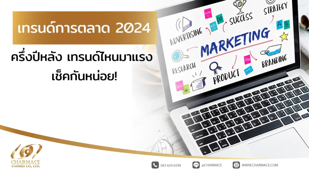 เทรนด์การตลาด 2024 ครึ่งปีหลัง เทรนด์ไหนมาแรง เช็คกันหน่อย!