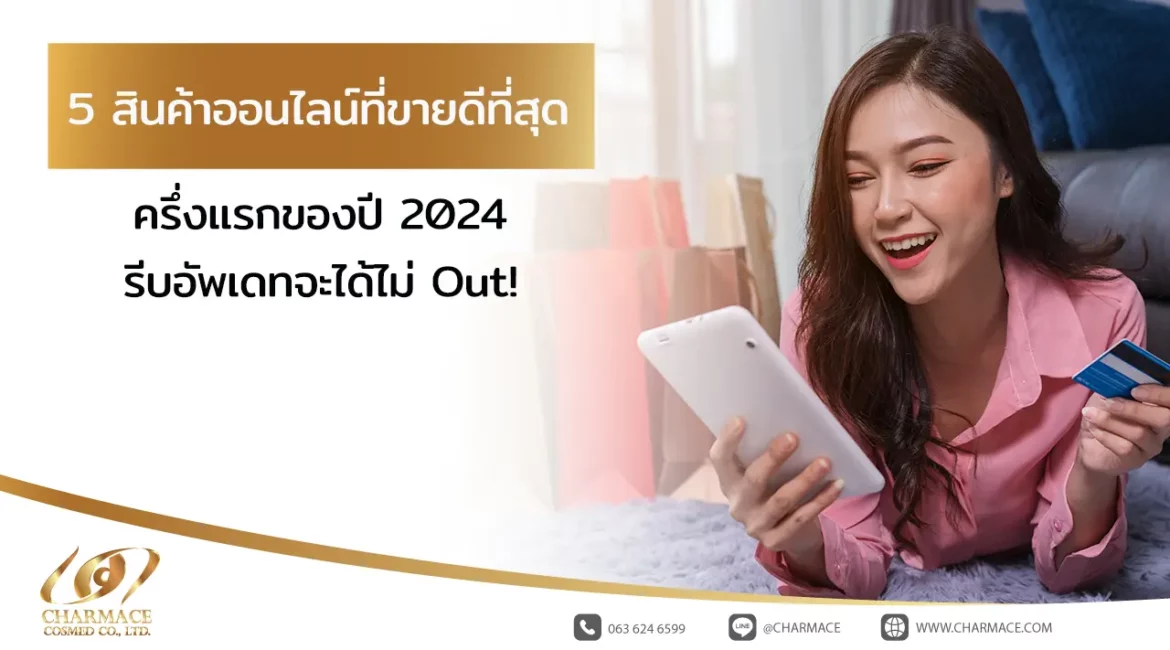 5 สินค้าออนไลน์ที่ขายดีที่สุด ครึ่งแรกของปี 2024 รีบอัพเดทจะได้ไม่ Out!