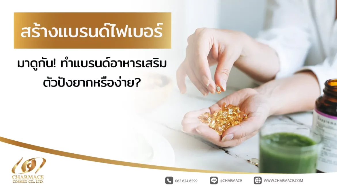 สร้างแบรนด์ ไฟเบอร์ มาดูกัน! ทำแบรนด์อาหารเสริมตัวปังยากหรือง่าย?