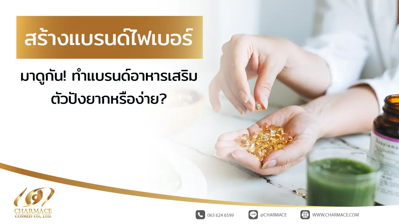 สร้างแบรนด์ ไฟเบอร์ มาดูกัน! ทำแบรนด์อาหารเสริมตัวปังยากหรือง่าย?