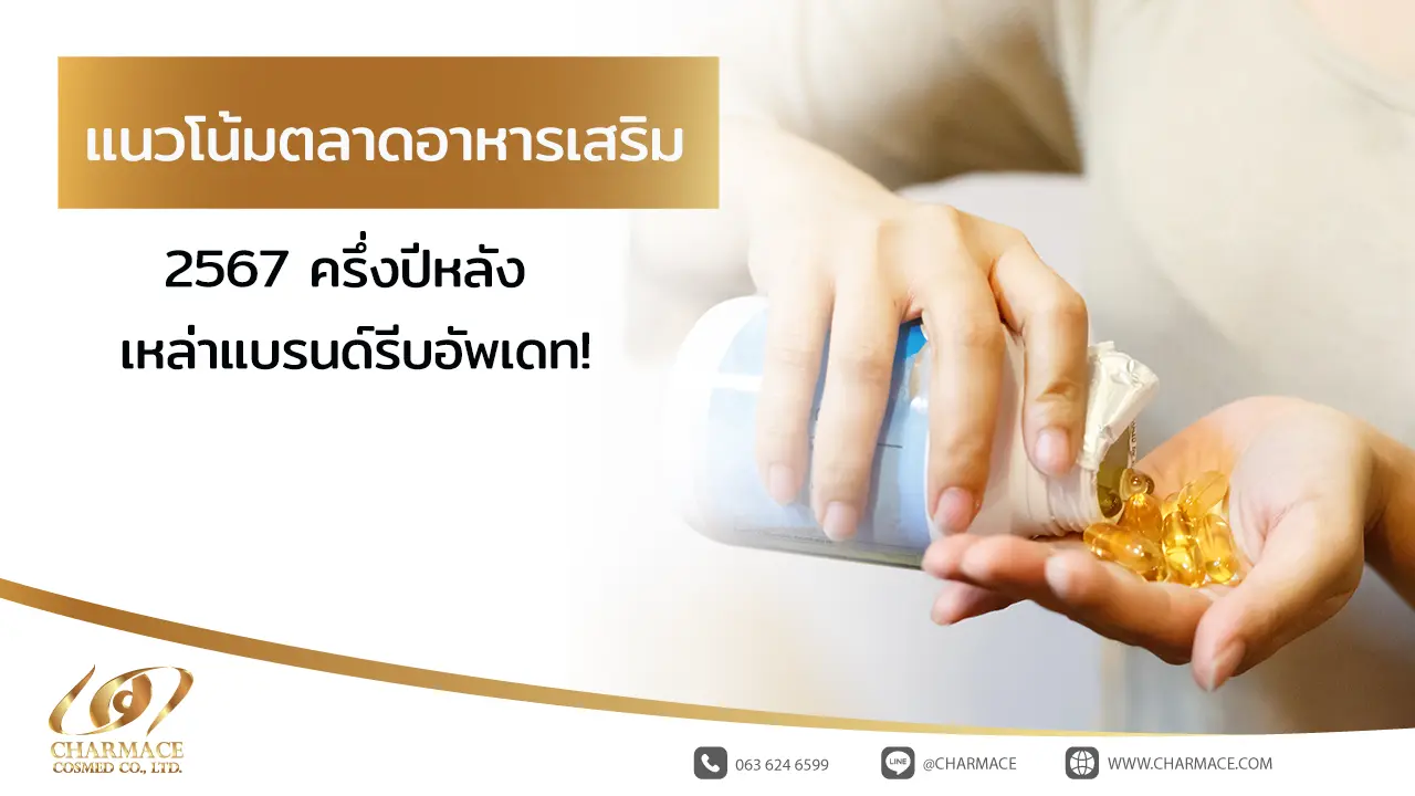 แนวโน้มตลาดอาหารเสริม 2567 ครึ่งปีหลัง เหล่าแบรนด์รีบอัพเดท!