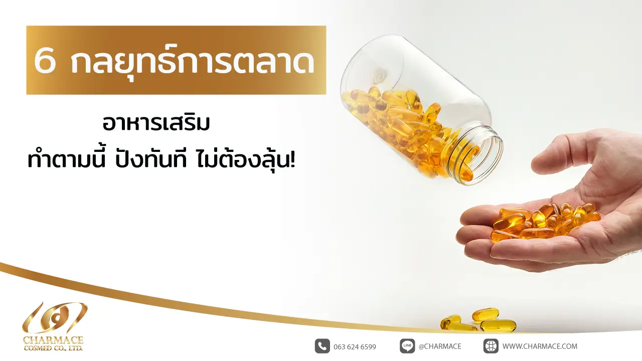 6 กลยุทธ์การตลาดอาหารเสริม ทำตามนี้ ปังทันที ไม่ต้องลุ้น!