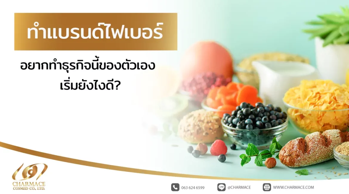 ทำแบรนด์ ไฟเบอร์ อยากทำธุรกิจนี้ของตัวเอง เริ่มยังไงดี?