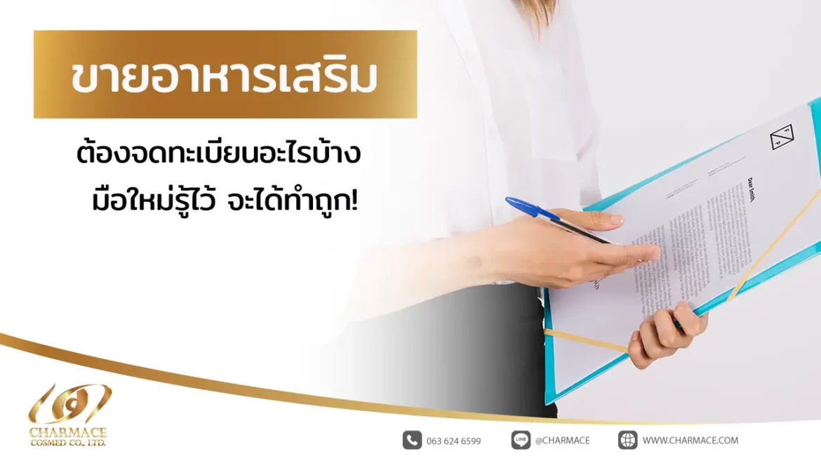 ขายอาหารเสริมต้องจดทะเบียนอะไรบ้าง มือใหม่รู้ไว้ จะได้ทำถูก!