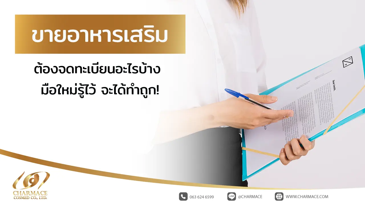 ขายอาหารเสริมต้องจดทะเบียนอะไรบ้าง มือใหม่รู้ไว้ จะได้ทำถูก!