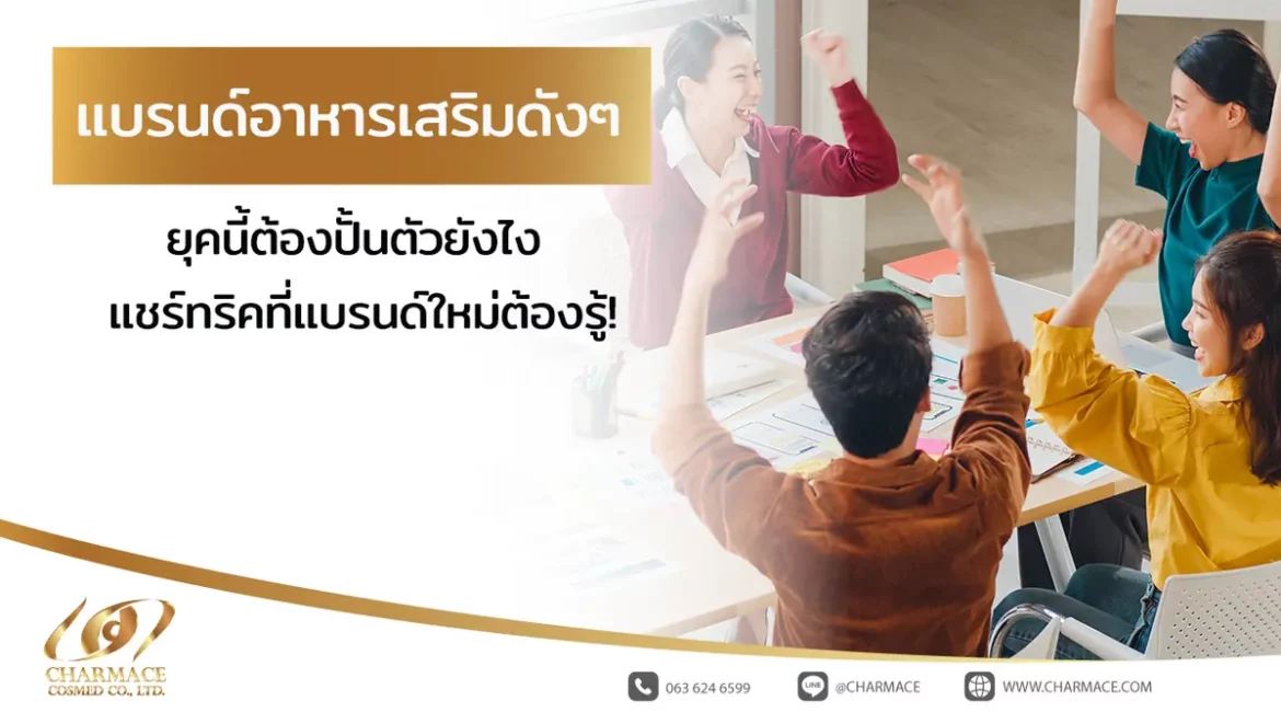 แบรนด์อาหารเสริม ดัง ๆ ยุคนี้ต้องปั้นตัวยังไง แชร์ทริคที่แบรนด์ใหม่ต้องรู้!