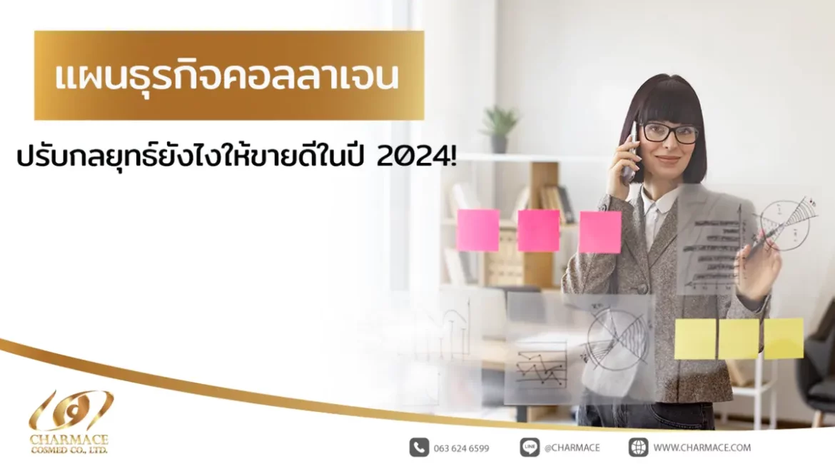 แผนธุรกิจคอลลาเจน ปรับกลยุทธ์ยังไงให้ขายดีในปี 2024!