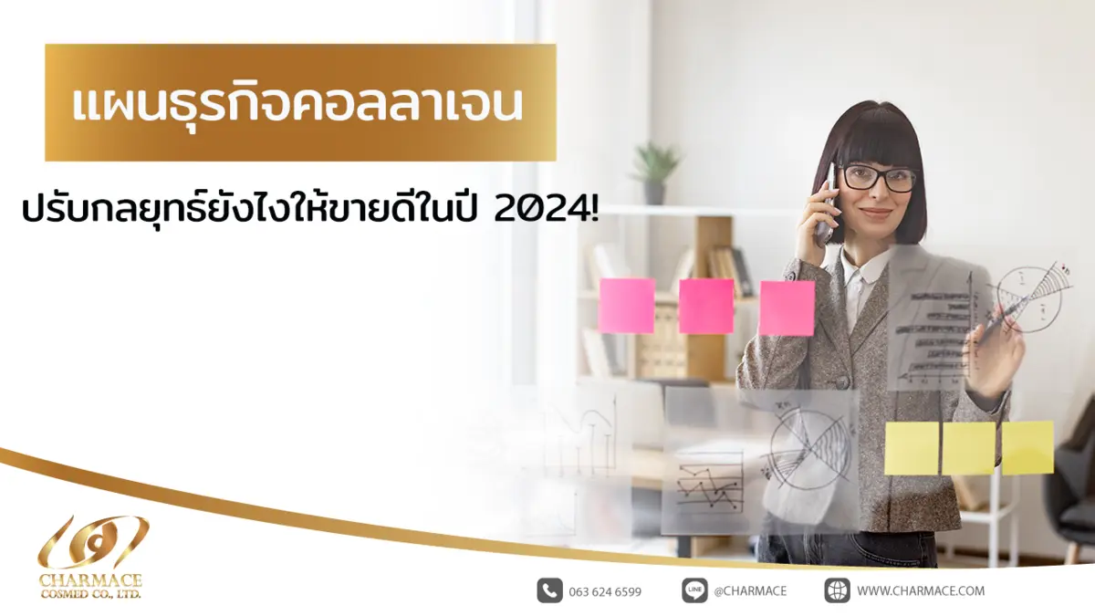 แผนธุรกิจคอลลาเจน ปรับกลยุทธ์ยังไงให้ขายดีในปี 2024!