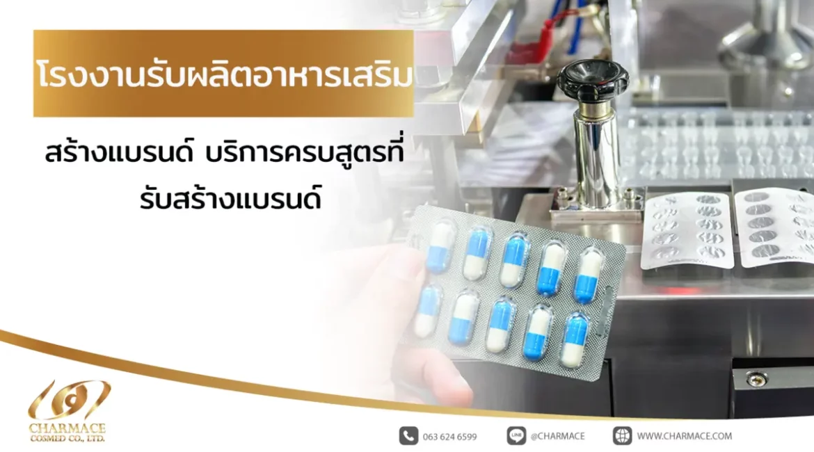 โรงงานรับผลิตอาหารเสริม สร้างแบรนด์ บริการครบสูตรที่ รับสร้างแบรนด์