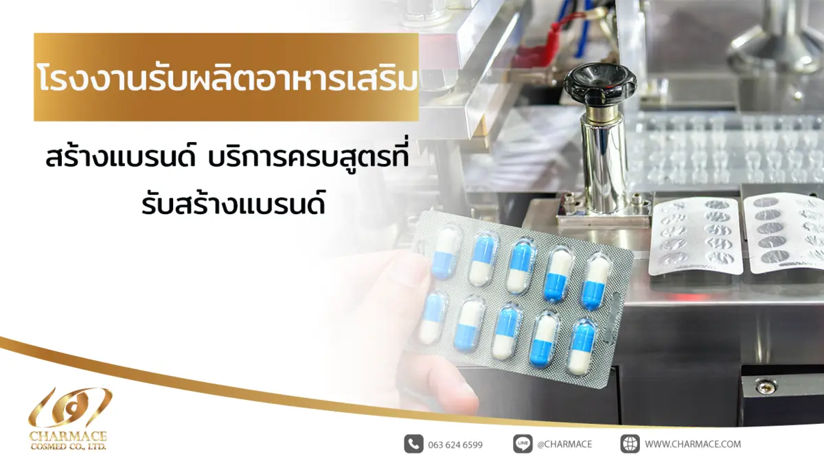 โรงงานรับผลิตอาหารเสริม สร้างแบรนด์ บริการครบสูตรที่ รับสร้างแบรนด์