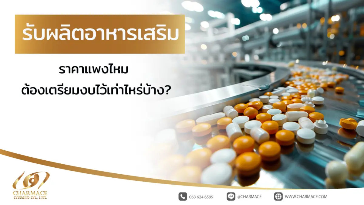 รับผลิตอาหารเสริม ราคา แพงไหม ต้องเตรียมงบไว้เท่าไหร่บ้าง?