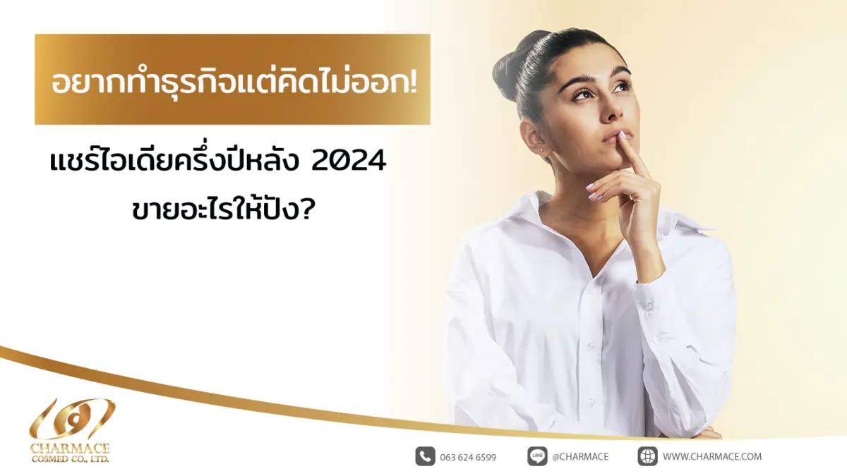 อยากทําธุรกิจ แต่คิดไม่ออก! แชร์ไอเดียครึ่งปีหลัง 2024 ขายอะไรให้ปัง?