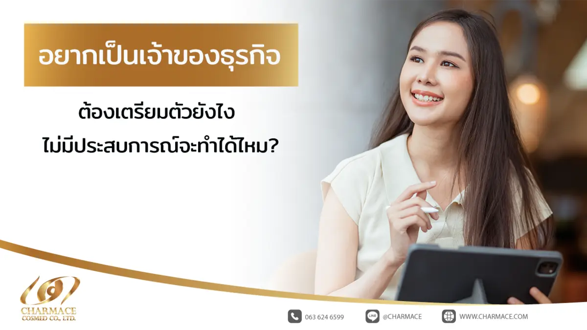 อยากเป็นเจ้าของธุรกิจ ต้องเตรียมตัวยังไง ไม่มีประสบการณ์จะทำได้ไหม?