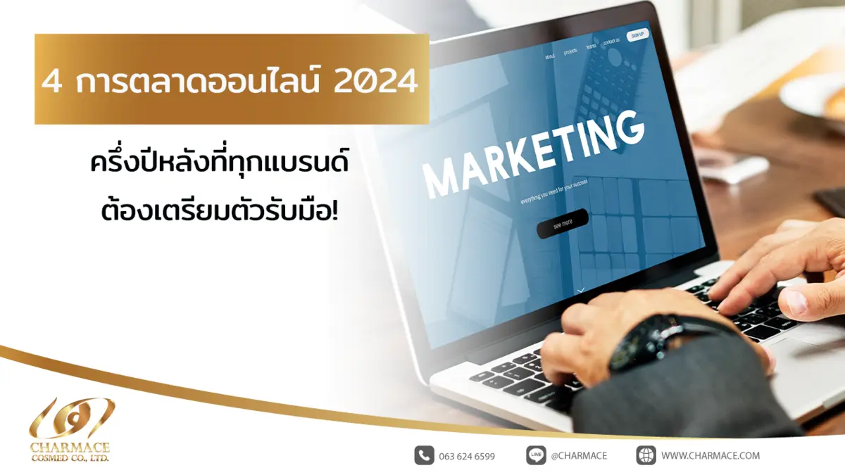 4 การตลาดออนไลน์ 2024 ครึ่งปีหลังที่ทุกแบรนด์ต้องเตรียมตัวรับมือ!