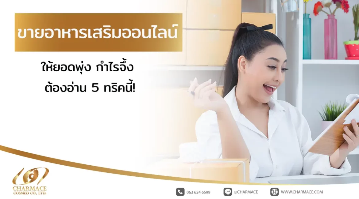 ขายอาหารเสริมออนไลน์ ให้ยอดพุ่ง กำไรจึ้ง ต้องอ่าน 5 ทริคนี้!