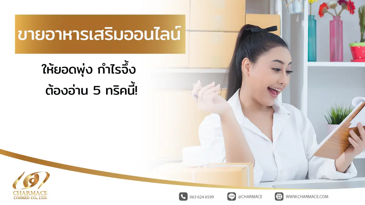 ขายอาหารเสริมออนไลน์ ให้ยอดพุ่ง กำไรจึ้ง ต้องอ่าน 5 ทริคนี้!