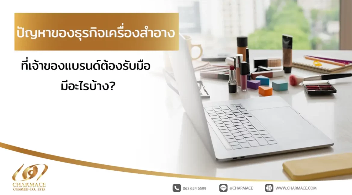 ปัญหาของธุรกิจเครื่องสำอาง ที่เจ้าของแบรนด์ต้องรับมือ มีอะไรบ้าง?