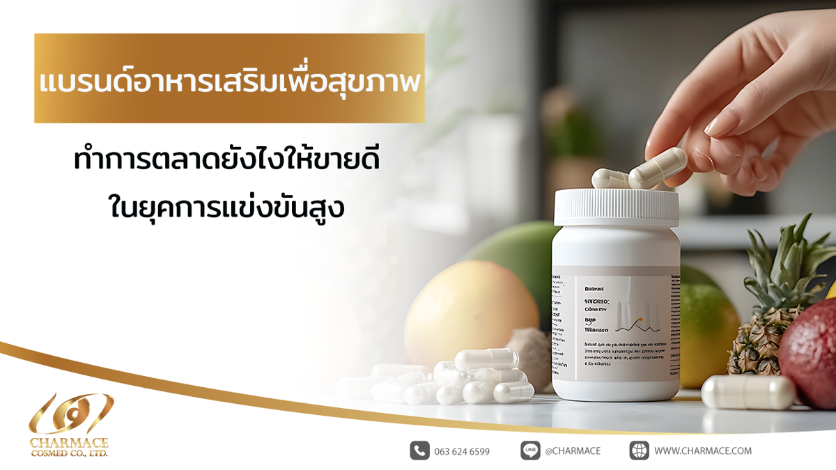 แบรนด์อาหารเสริมเพื่อสุขภาพ ทำการตลาดยังไงให้ขายดีในยุคการแข่งขันสูง