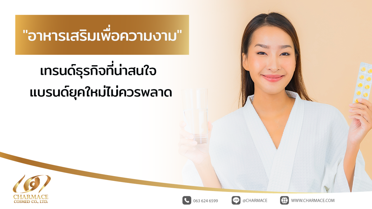 "อาหารเสริมเพื่อความงาม"เทรนด์ธุรกิจที่น่าสนใจ แบรนด์ยุคใหม่ไม่ควรพลาด