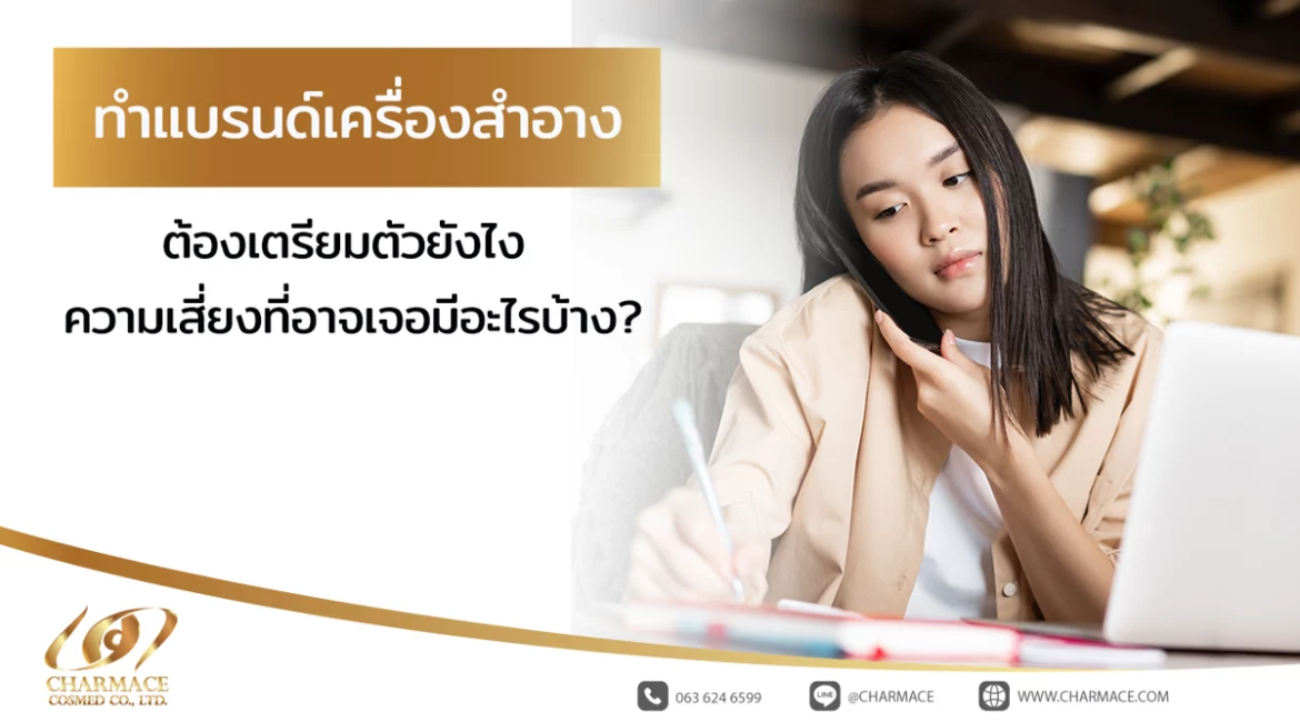 ทําแบรนด์เครื่องสําอาง ต้องเตรียมตัวยังไง ความเสี่ยงที่อาจเจอมีอะไรบ้าง?