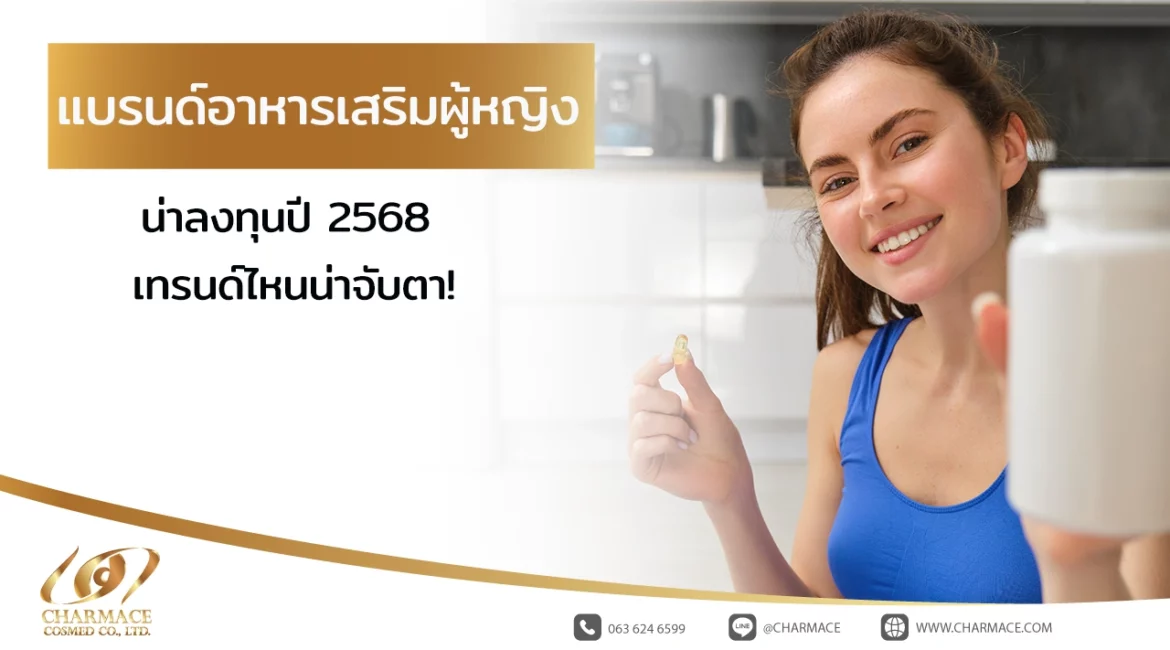 แบรนด์อาหารเสริมผู้หญิง น่าลงทุนปี 2568 เทรนด์ไหนน่าจับตา!