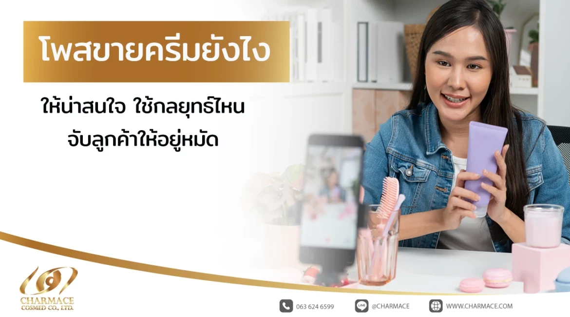 โพสขายครีมยังไงให้น่าสนใจ ใช้กลยุทธ์ไหนจับลูกค้าให้อยู่หมัด