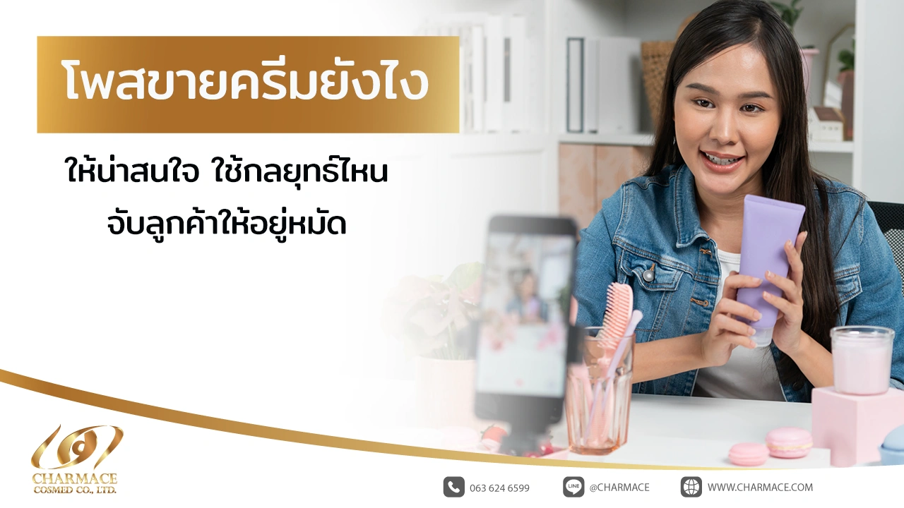 โพสขายครีมยังไงให้น่าสนใจ ใช้กลยุทธ์ไหนจับลูกค้าให้อยู่หมัด