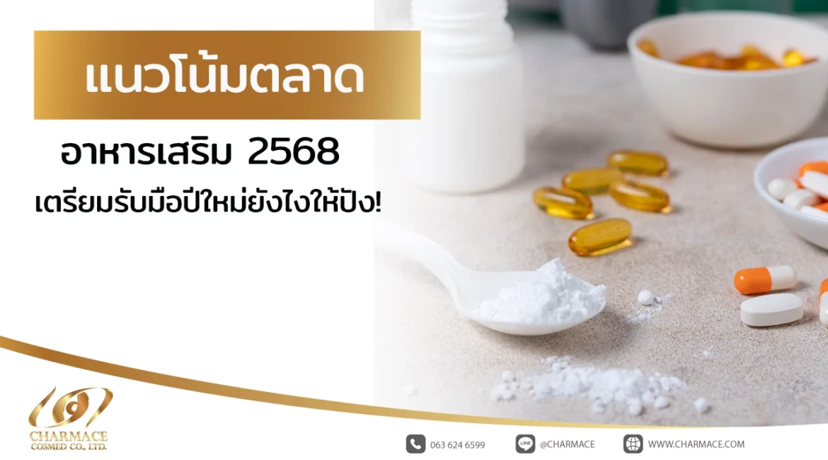 แนวโน้มตลาดอาหารเสริม 2568 เตรียมรับมือปีใหม่ยังไงให้ปัง!