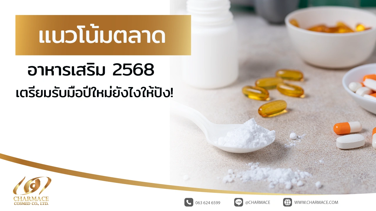 แนวโน้มตลาดอาหารเสริม 2568 เตรียมรับมือปีใหม่ยังไงให้ปัง!