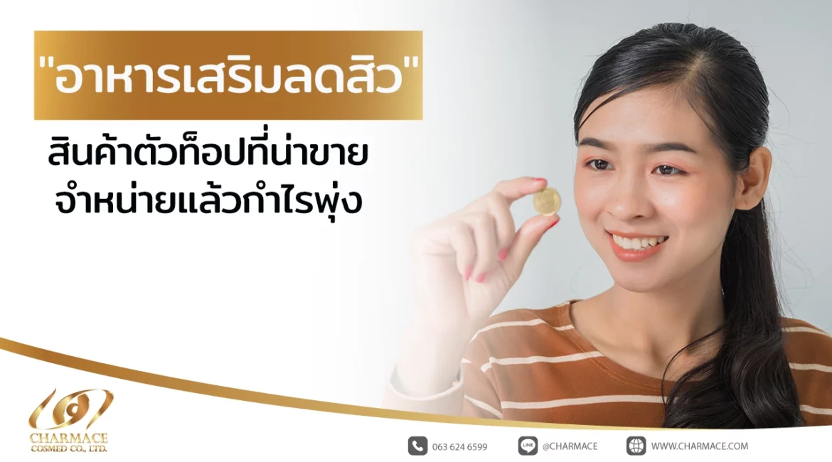 "อาหารเสริมลดสิว" สินค้าตัวท็อปที่น่าขาย จำหน่ายแล้วกำไรพุ่ง